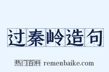 过秦岭造句是什么意思的图片